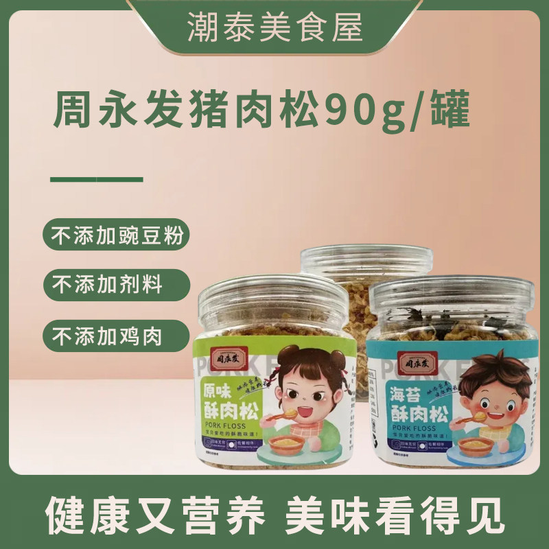周永发原味/海苔酥肉松广东揭阳