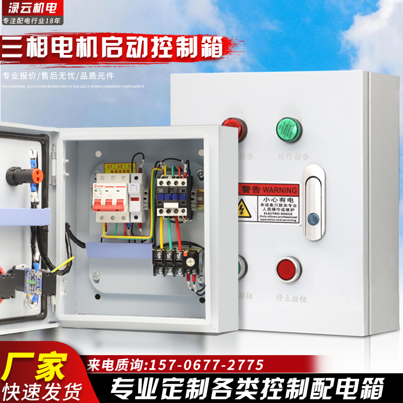 三相电机水泵浮球控制箱380V启动停止风机4KW过载保护配电箱7.5KW