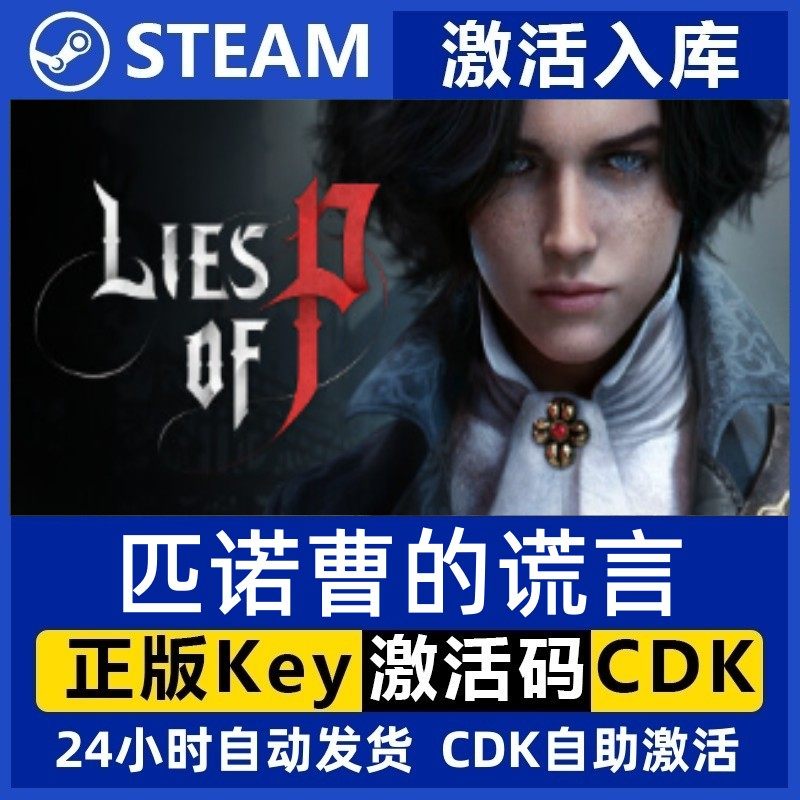 Steam正版匹诺曹的谎言激活码CDKey入库Lies of P电脑PC游戏全DLC