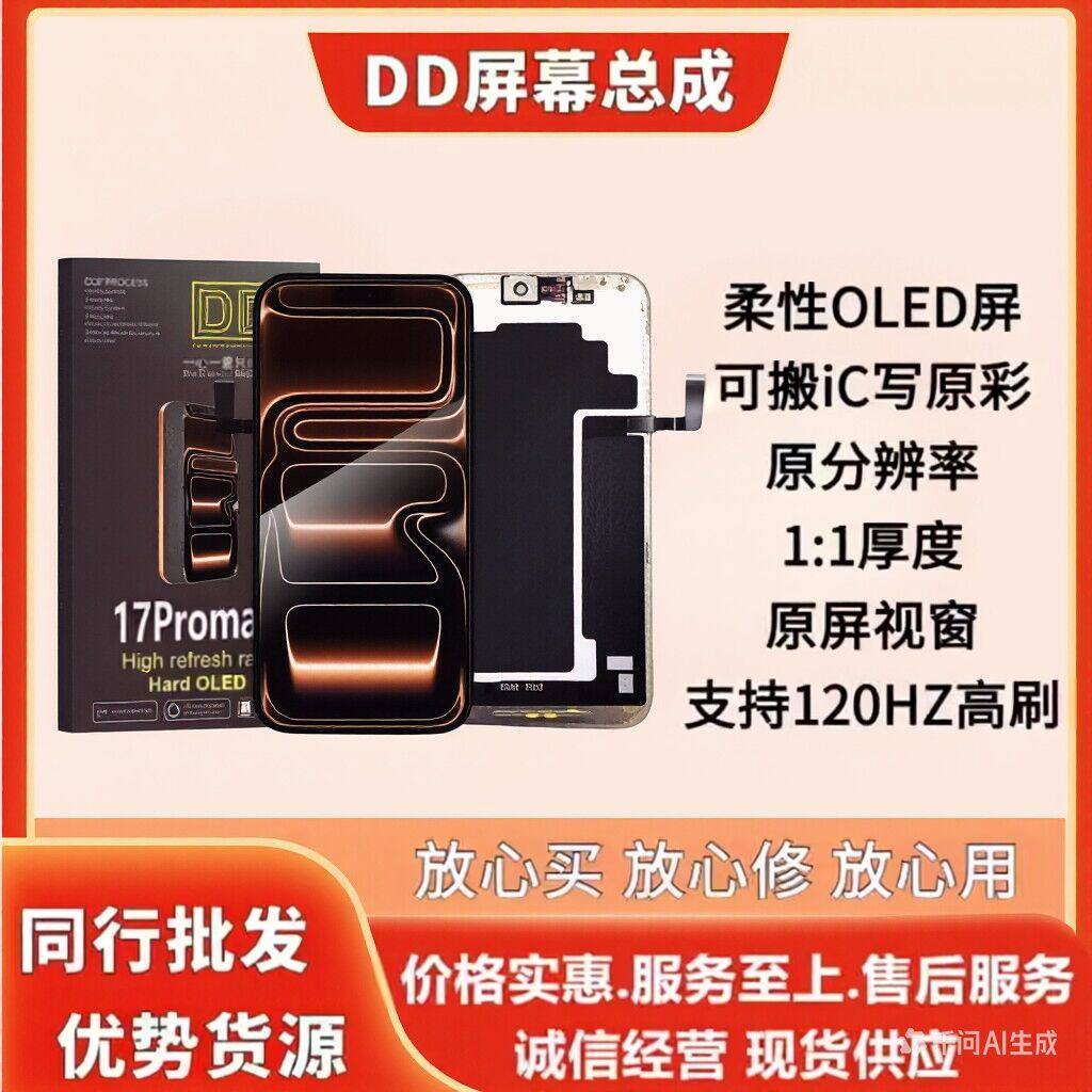 适用于苹果原装屏幕新15/16/17PROMAX/13/14PLUS柔性高刷总成高刷