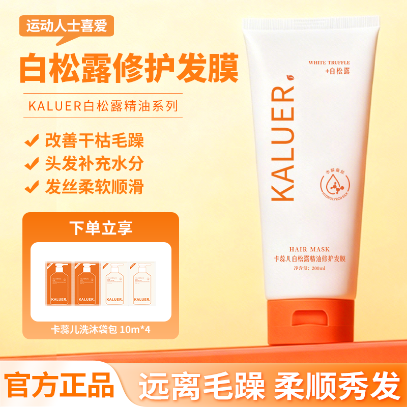 卡蕊儿白松露精油修护发膜干枯染烫受损女柔顺顺滑护发素官方品牌,美发护发/假发,护发素,淘宝优惠券,粉丝福利购,淘宝优惠卷