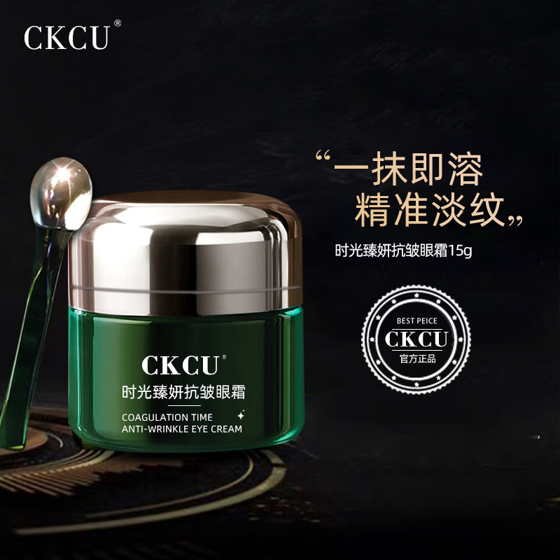 CKCU眼霜提亮保湿精华淡化黑眼圈纹抗皱修护细纹紧致眼周袋男女a