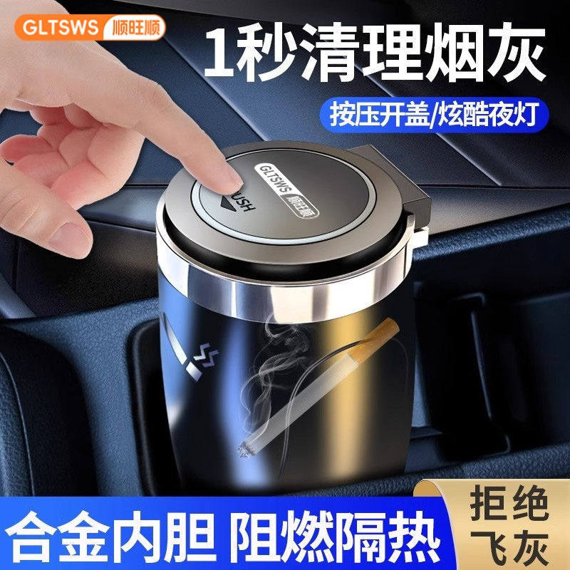 顺旺顺汽车载烟灰缸2025年新款防飞灰防烟味多功能带盖灯金属合金
