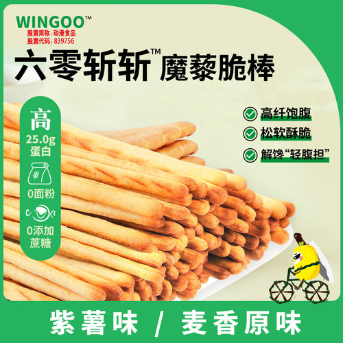 wingoo魔藜脆棒0蔗糖高蛋白纤维
