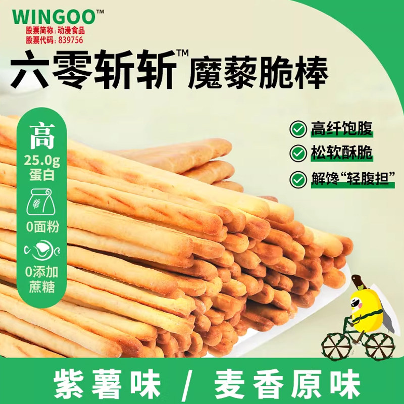 wingoo六零魔藜脆棒0蔗糖0反式脂肪酸高蛋白质高膳食纤维韧性饼干
