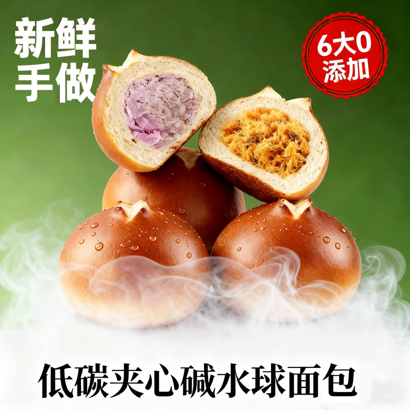低碳水碱水球夹心面包