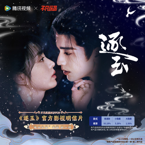 不凡玩品《逐玉》影视明信片
