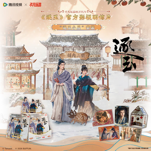 新品不凡玩品逐玉官方影视套装