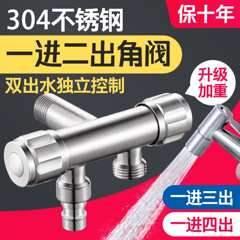 304不锈钢一进二出马桶角阀分三