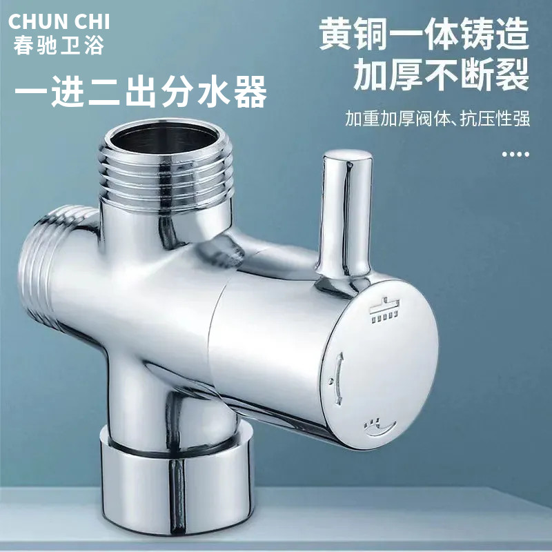 春驰淋浴花洒水龙头改装下出水三通分水器阀一分二转换器接口配件
