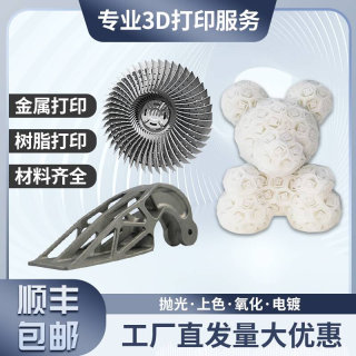 金属3D打印服务树脂模型定制金属高精度工业级不锈钢铝合金钛合金