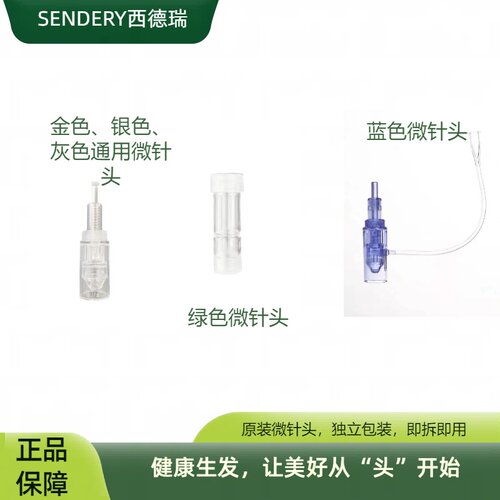 微针头 原装 即拆即用