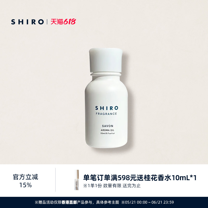 SHIROFRAGRANCE香薰香氛精油20mL原装进口【直邮】