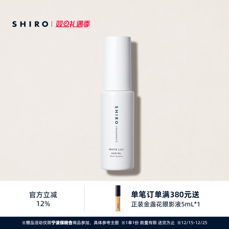 SHIRO护发精华油柔顺秀发