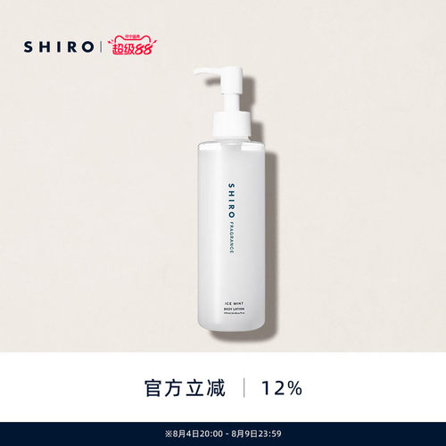 冰凉薄荷身体乳液190mLSHIRO