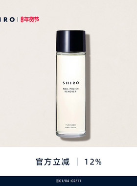 SHIRO亚麻卸甲水80mL原装进口温和不伤甲预防指甲干燥【直邮】