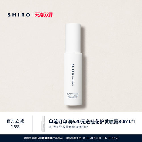 SHIRO黑樱桃香氛香水40mL限定正品原装进口【直邮】