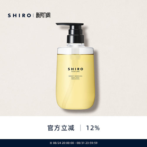 SHIROPERFUME沐浴露460mL温和滋润易冲洗持久留香