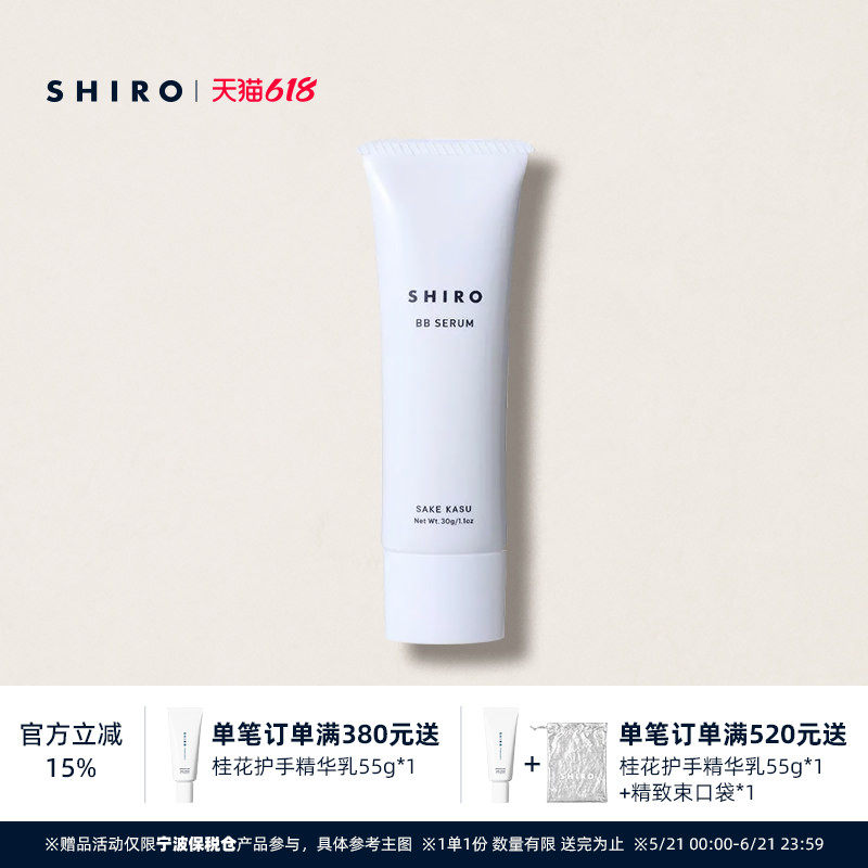 SHIRO酒粕BB霜30g原装进口妆前防晒修饰肤色水润服帖自然光泽肤感
