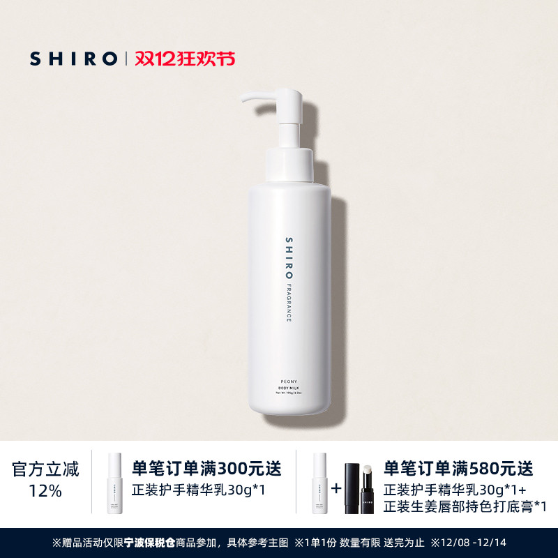 SHIRO香氛身体乳细润保湿