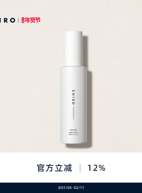 SHIROFRAGRANCE皂香香氛身体喷雾100mL原装进口【直邮】