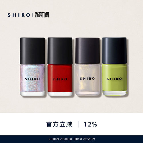 SHIRO亚麻指甲油10mL原装进口亮面甲油免烤快干自然持久【直邮】