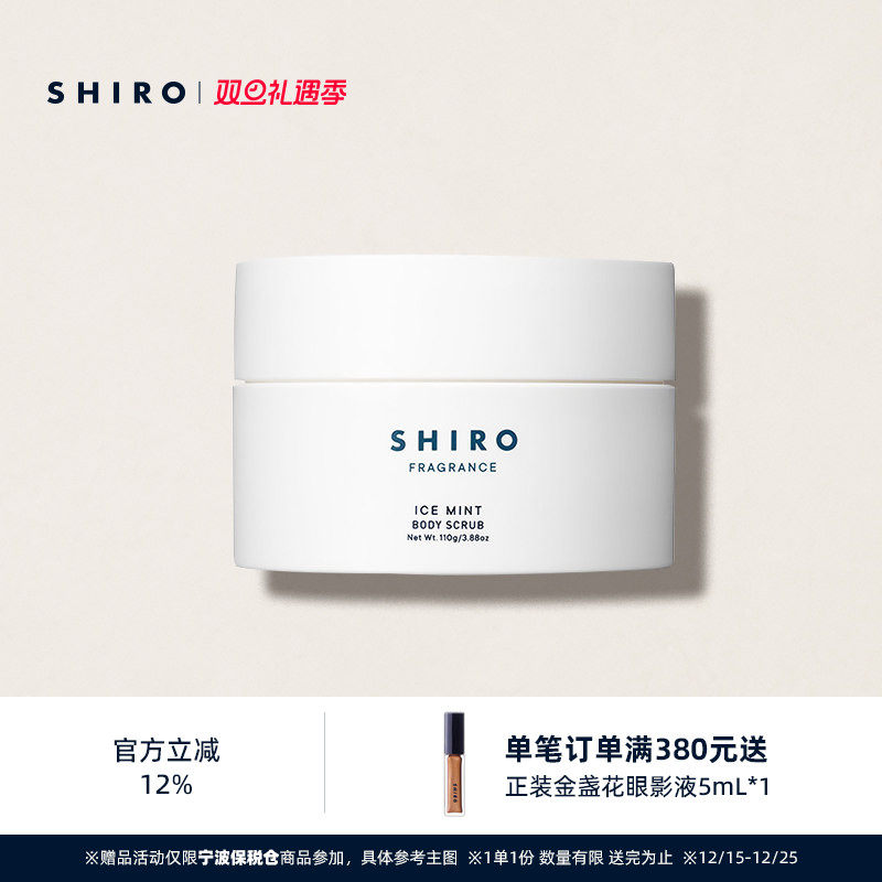 SHIRO冰凉薄荷身体磨砂膏110g原装进口芦荟火山泥清凉解暑保湿