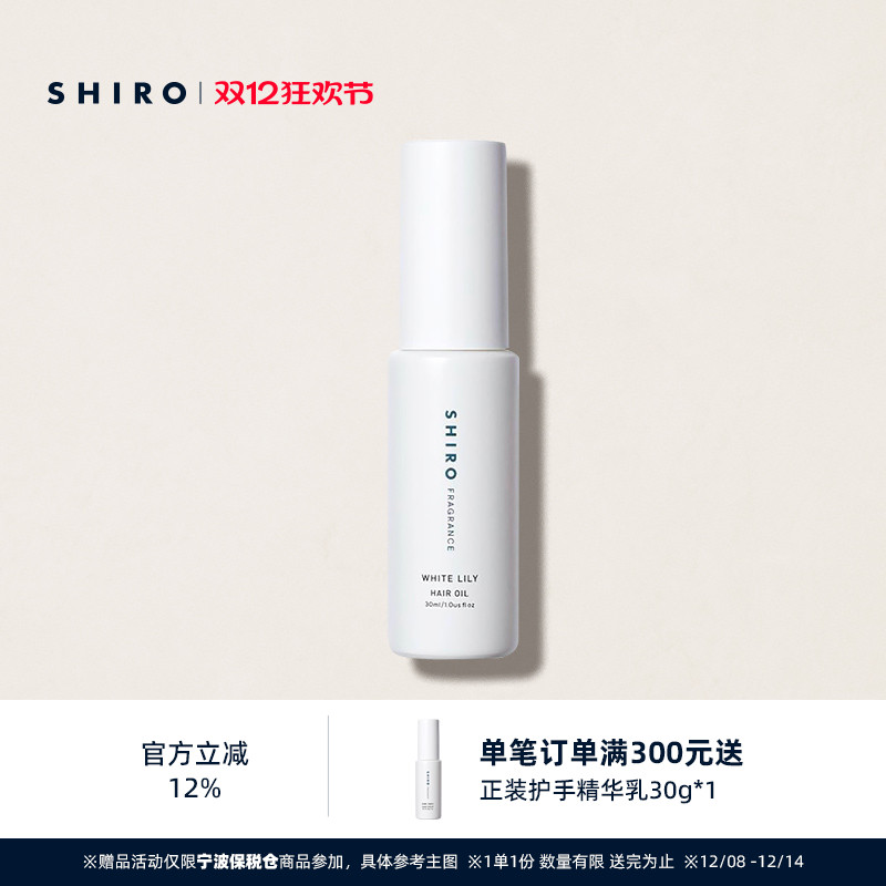 SHIRO护发精华油柔顺秀发
