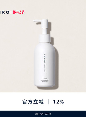 SHIROFRAGRANCE香氛火山泥洗手液145mL原装进口清洁保湿