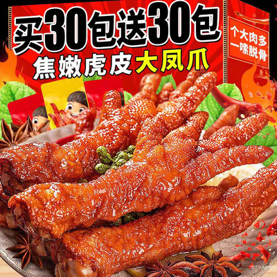 虎皮凤爪卤味网红速食品解馋鸡爪子脚夜宵下酒菜休闲小吃零食品