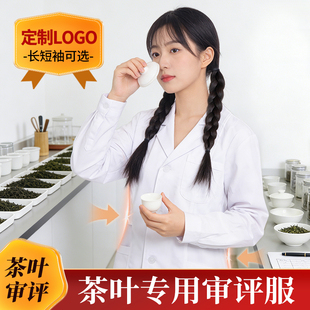 评审工作服炒茶工装评茶茶厂检验室白大褂评茶员考试服饰定制LOGO