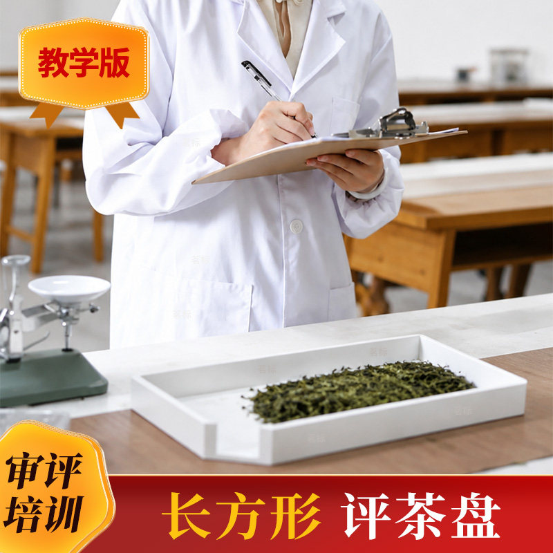 长方形评茶盘茶叶审评盘教学版