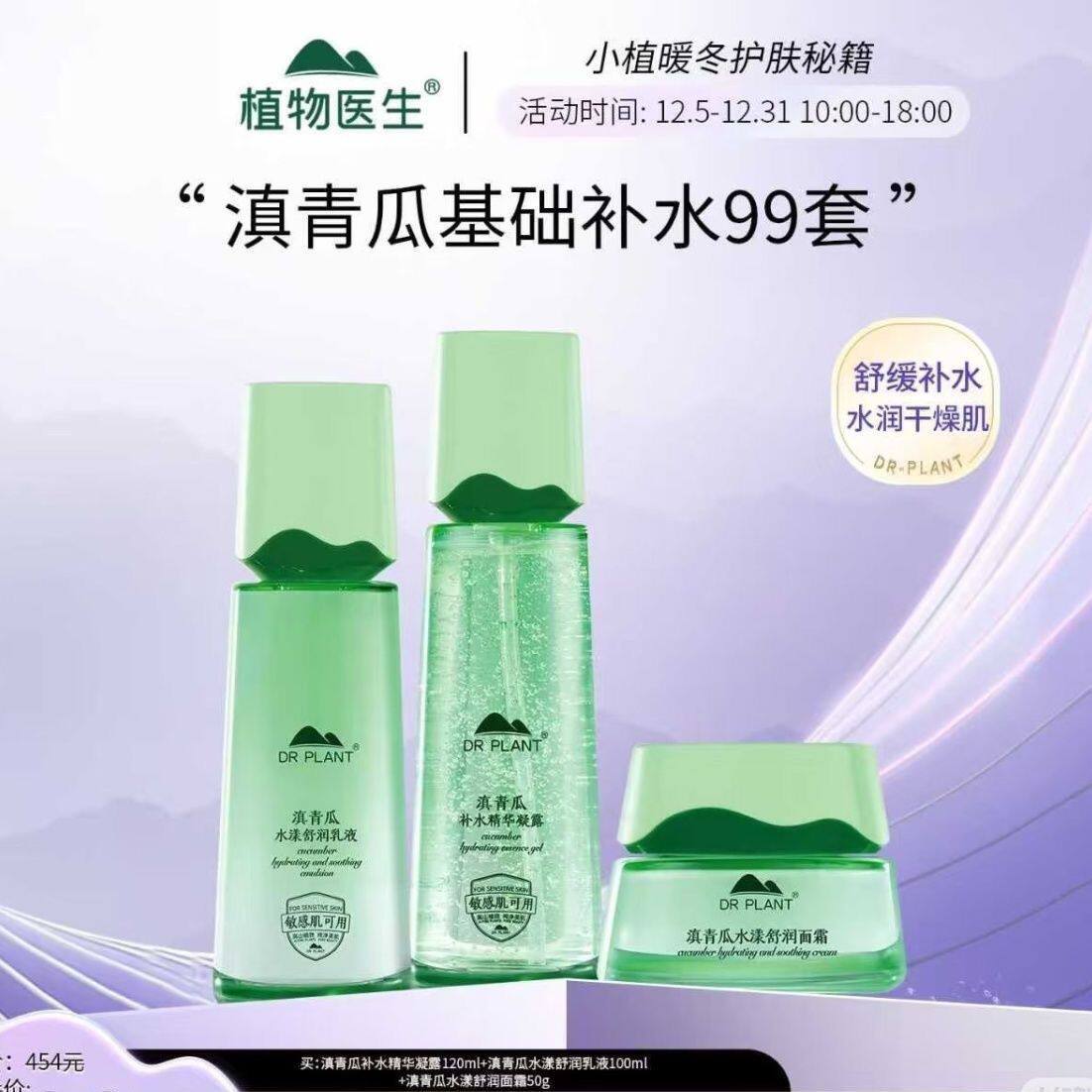 植物医生滇青瓜水漾舒润洁面凝露精华液乳液面霜套装补水保湿冬季