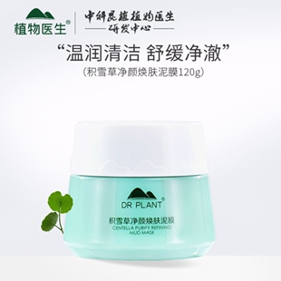 植物医生泥膜积雪草敏感肌面膜女深层清洁毛孔学生党补水保湿正品