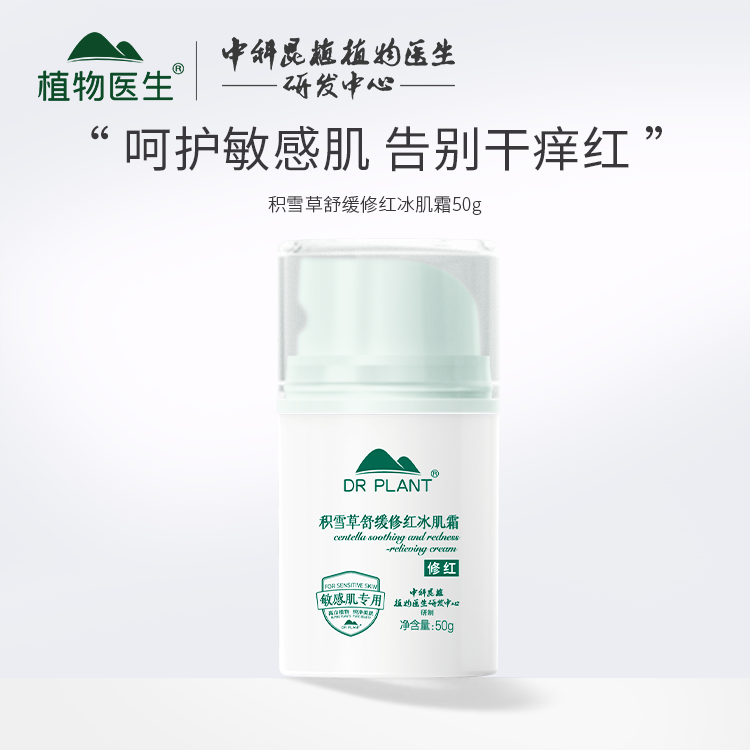 植物医生积雪草舒缓修红敏冰肌霜感肌修复冰肌面霜保湿修护女面霜