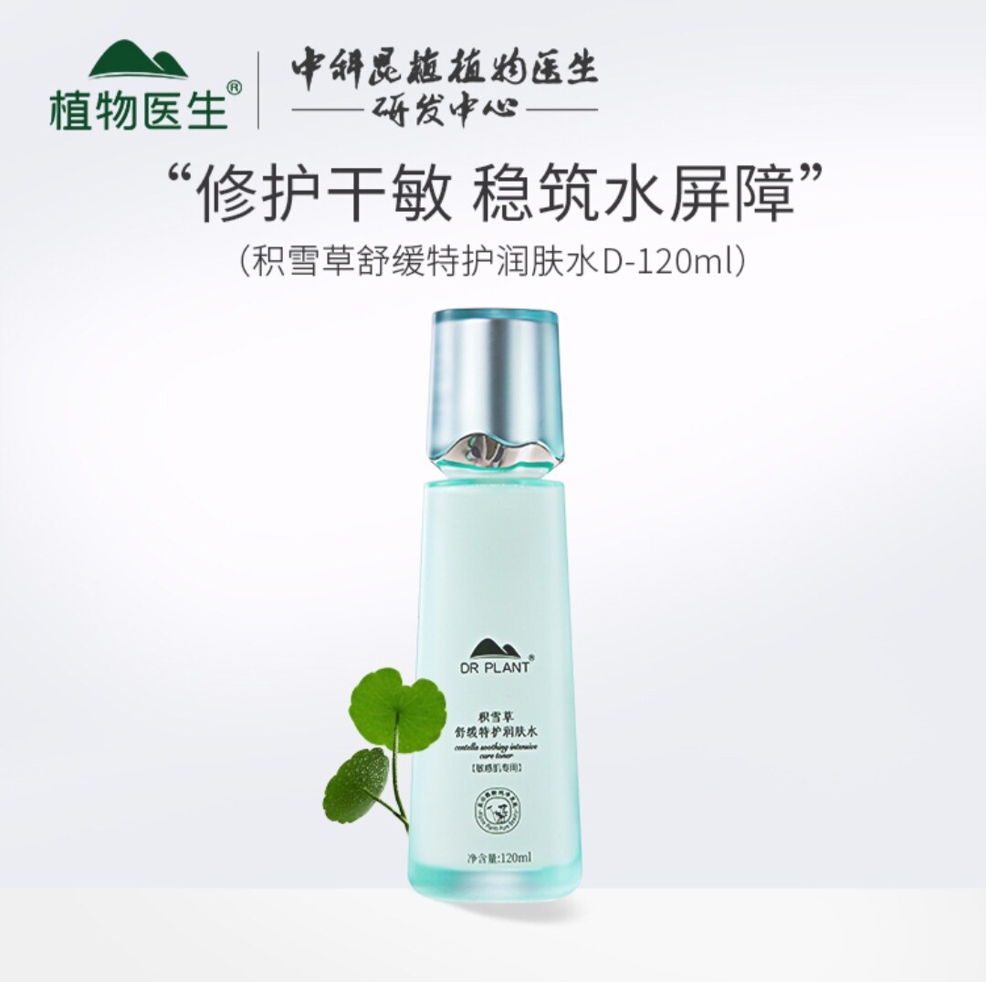 植物医生积雪草舒缓润肤水升级版爽肤水补水保湿滋润维稳学生正品