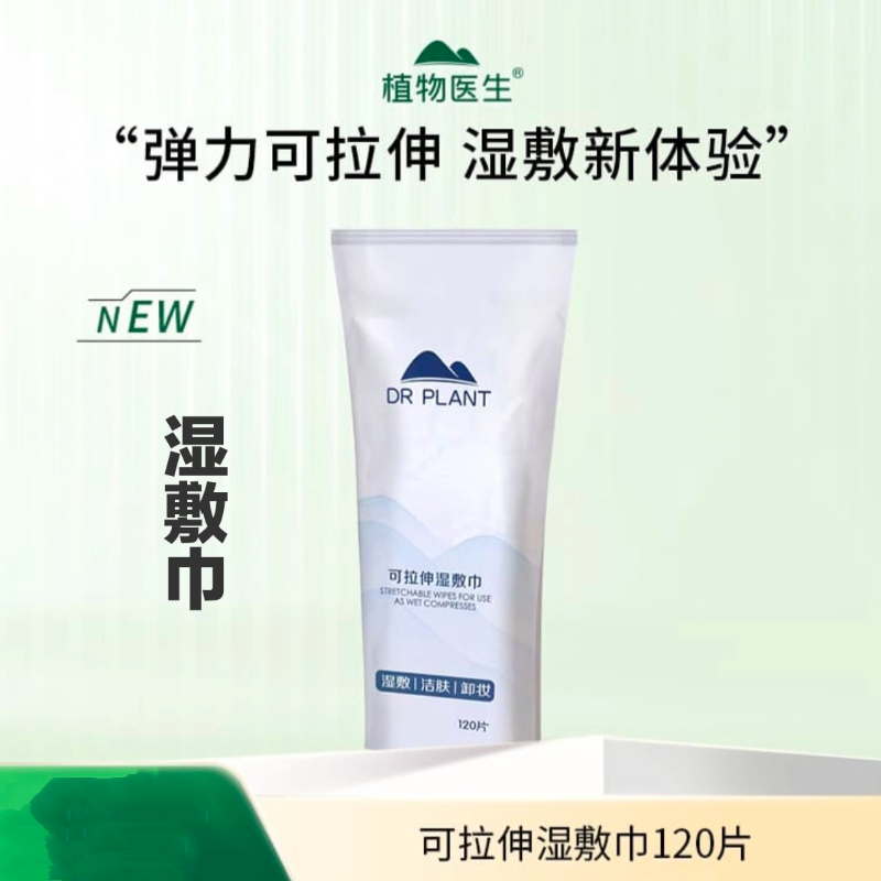 2包植物医生湿敷棉可拉伸敷脸专用撕拉面膜纸巾水疗化妆棉薄120片