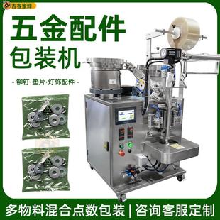 灯饰配件全自动双盘包装 机供应 机 铆钉垫片五金配件自动点数包装