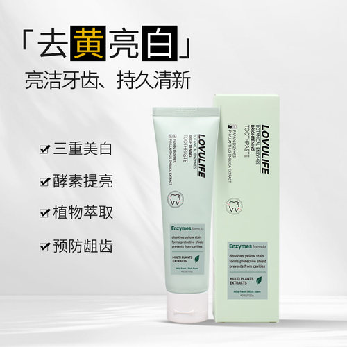 lovulife植物酵素美白牙膏多效美白植物酵素亮白去黄去臭清新口气
