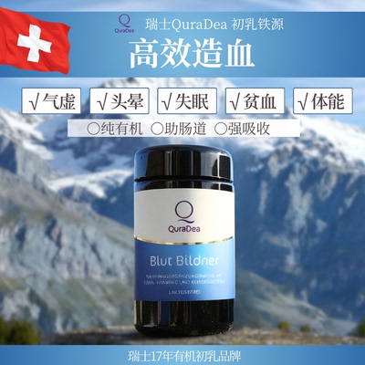 瑞士Quradea初乳铁源胶囊补气血
