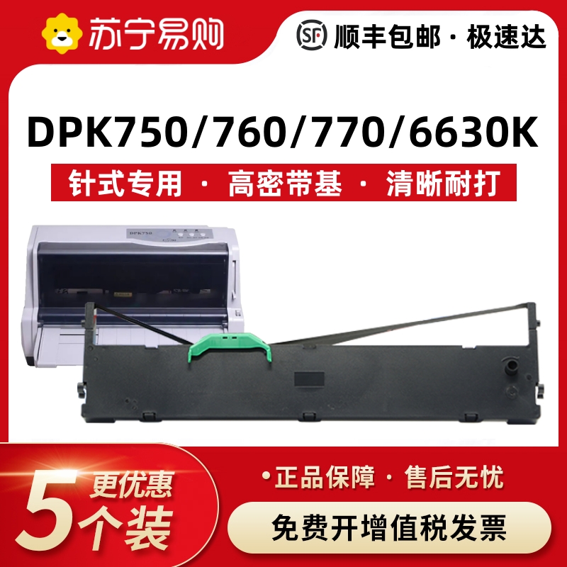 适用富士通DPK750针式打印机色带