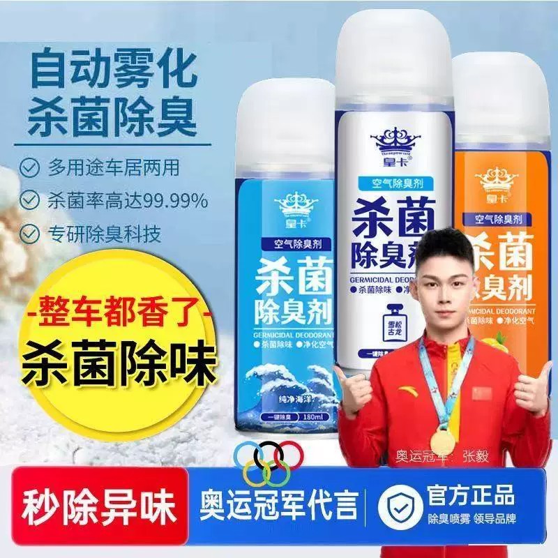 车用杀菌除臭除味清新喷雾