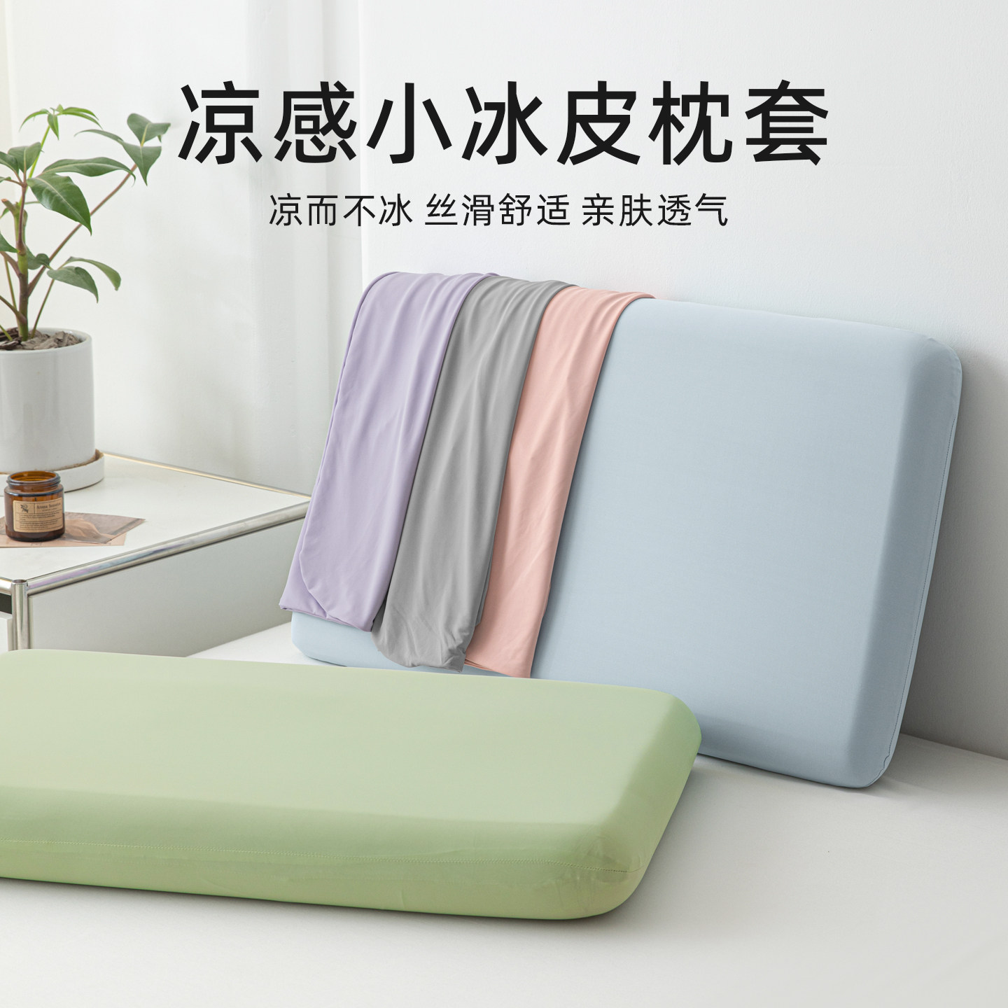 冰皮凉感冰丝枕头套装图片