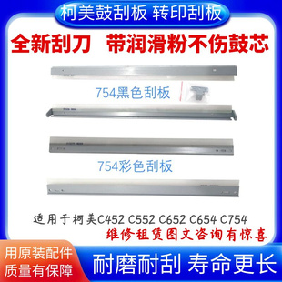 C654清洁刮刀 C652 C552 适用柯美C754鼓刮板C452