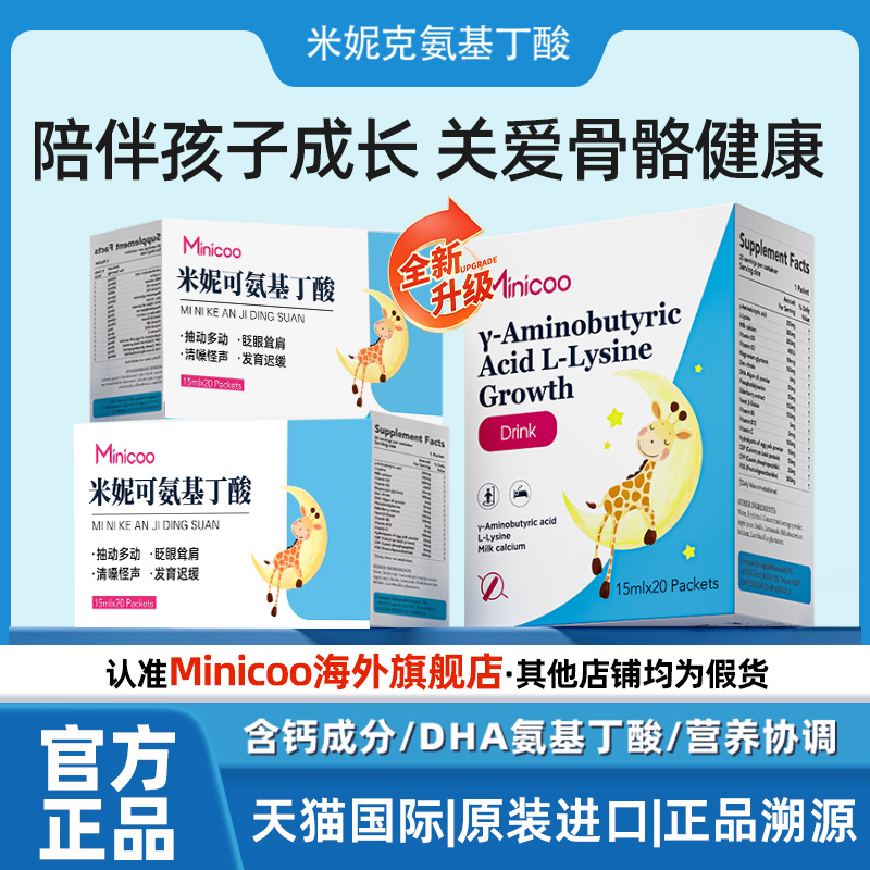 minicoo米妮可克小尼宝氨基丁酸