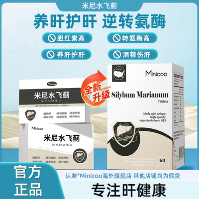 Minicoo米尼水飞蓟护肝片熬夜喝酒转氨酶高加班口干臭
