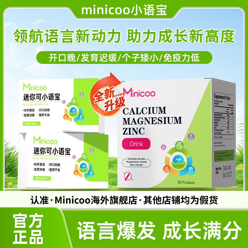 minicoo米尼可小语宝儿童钙