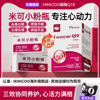 米可小粉瓶辅酶Q10米可护心宝