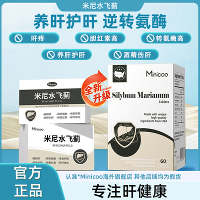 Minicoo米尼水飞蓟护肝片熬夜肝疼喝酒转氨酶高加班口干臭