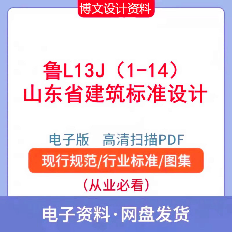 鲁L13J1/2/3/4/5/6/7/8/9 山东省建筑标准设计大全套图集资料PDF